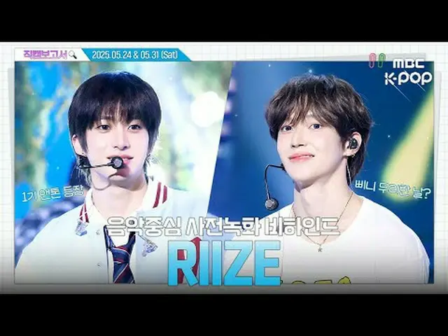 [#直カムレポート🔍] #RIIZE_  #RIIZE_ _  ブリーズのオデッセイを応援しています🪽🧡 音中事前録画ビハインド⏯️ #RIIZE_ _ 
