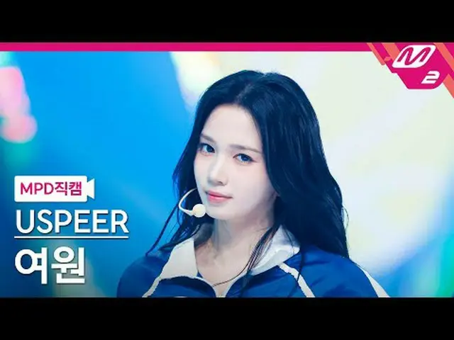 [MPD 直カム ] USPEER_  여원 - 줌[MPD FanCam] USPEER_ _  YEOWON - ZOOM@MCOUNTDOWN_2025.