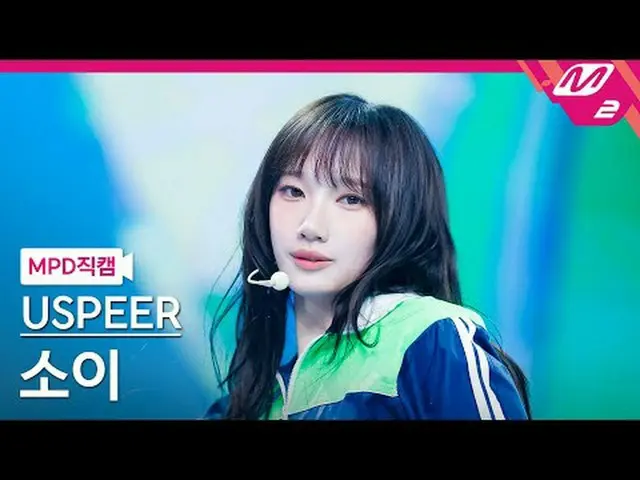 [MPD 直カム ] USPEER_  소이 - 줌[MPD FanCam] USPEER_ _  SOEE - ZOOM@MCOUNTDOWN_2025.6.