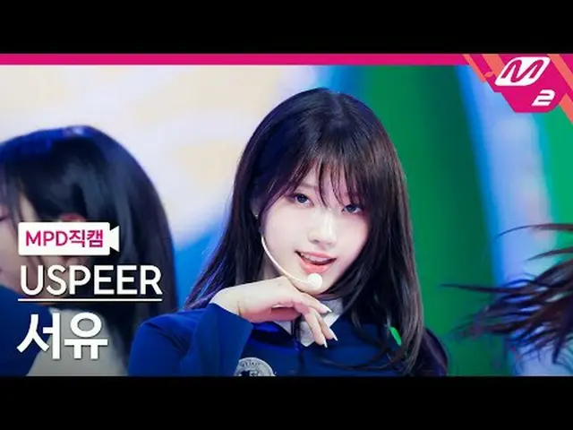[MPD 直カム ] USPEER_  서유 - 줌[MPD FanCam] USPEER_ _  SEOYU - ZOOM@MCOUNTDOWN_2025.6