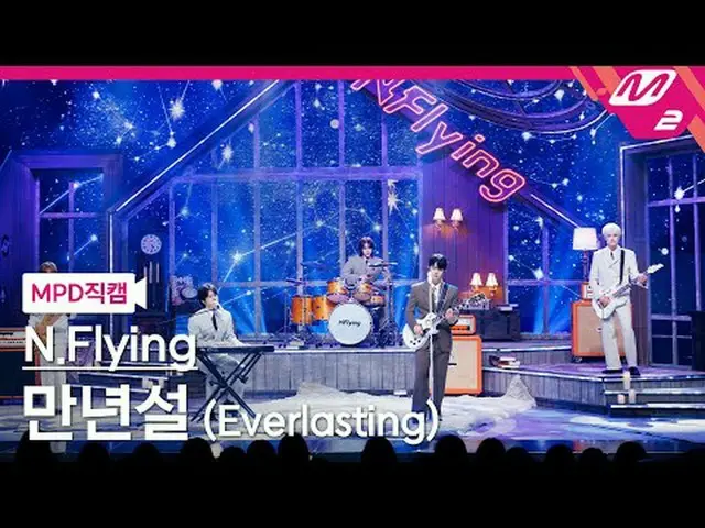 [MPD 直カム ] N.Flying_  - 만년설 [MPD FanCam] N.Flying_ _  - Everlasting @MCOUNTDOWN_