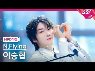 [MPD 直カム ] N.Flying_  イ・スンヒョ_ プ(N.Flying)_ _  - 만년설

[MPD FanCam] N.Flying_ _  L
