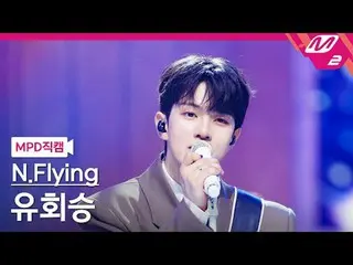 [MPD 直カム ] N.Flying_ 유회승 - 만년설 [MPD FanCam] N.Flying_ _  ユ・フェスン - Everlasting @M