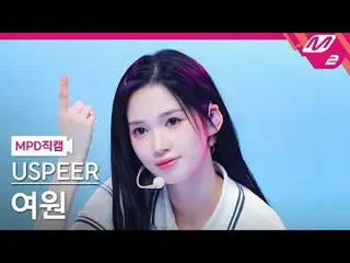 [MPD 直カム ] USPEER_  여원 - 텔레have시
 [MPD FanCam] USPEER_ _  YEOWON - テレパシー
@MCOUNT