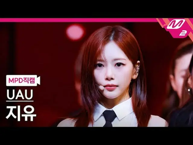 [MPD 直カム ]  ユア 유 지유 - 투 먼스[MPD FanCam] UAU JIU_  - 2 Months@MCOUNTDOWN_2025.6.5#