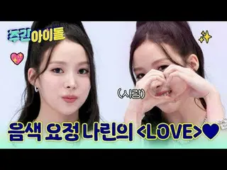 ▶完全に変わった＜週刊アイドル＞の初ゲスト！万能猫MEOVV_ _ が出た♥︎ ▶ ＜ 週刊アイドル ＞ MEOVV_ _ 、できないものがないミャンガーたちの