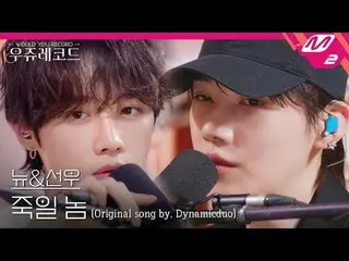 [ライブ] THE BOYZ_ ニュー＆サンウ - 殺す奴(原曲：ダイナミック・デュオ_ )|ウジュレコード
[LIVE_ _ ] THE BOYZ_ _  N