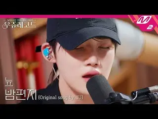 [ライブ] THE BOYZ_ ニュー - 夜の手紙(原曲：IU_ )|ウジュレコード
[LIVE_ _ ] THE BOYZ_ _  NEW - Throug