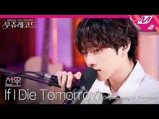 [ライブ] THE BOYZ_ サンウ - イフアイダイトゥモロー(原曲：ビンジノ)|ウジュレコード
[LIVE_ _ ] THE BOYZ_ _  SUNWO