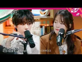 [ライブ]ユンハ＆THE BOYZ_ ソンウ - 光合成(原曲：THE BOYZ_ ソンウ)|ウジュレコード
[LIVE_ _ ] YOUNHA&THE BOY