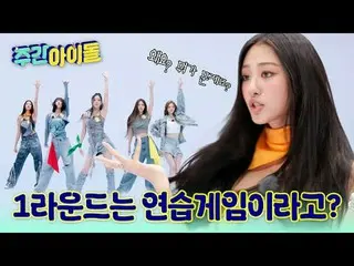 ▶完全に変わった＜週刊アイドル＞の初ゲスト！ ▶ ＜ 週刊アイドル ＞ MEOVV_ _ 、できないものがないミャンガーたちの魅力爆発個人機検証TIME！ ▶ 