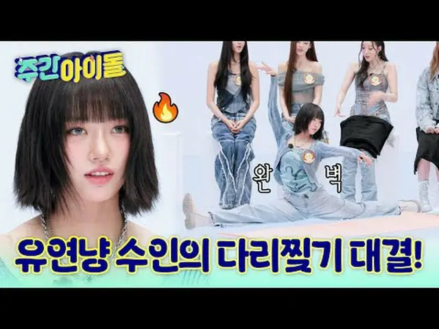 ▶完全に変わった＜週刊アイドル＞の初ゲスト！万能猫MEOVV_ _ が出た♥︎ ▶ ＜ 週刊アイドル ＞ MEOVV_ _ 、できないものがないミャンガーたちの