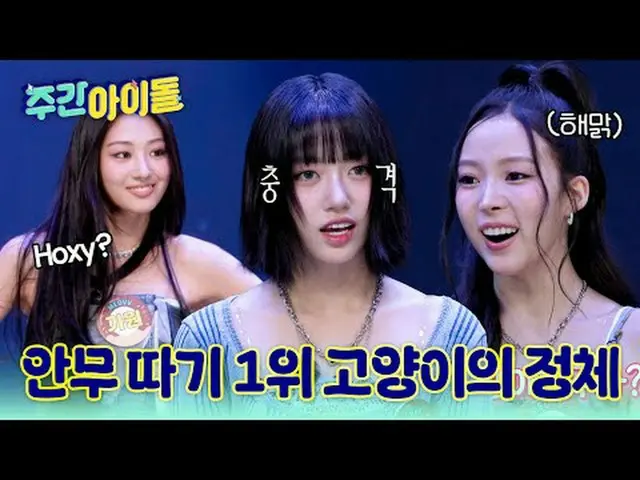 ▶完全に変わった＜週刊アイドル＞の初ゲスト！万能猫MEOVV_ _ が出た♥︎ ▶ ＜ 週刊アイドル ＞ MEOVV_ _ 、できないものがないミャンガーたちの