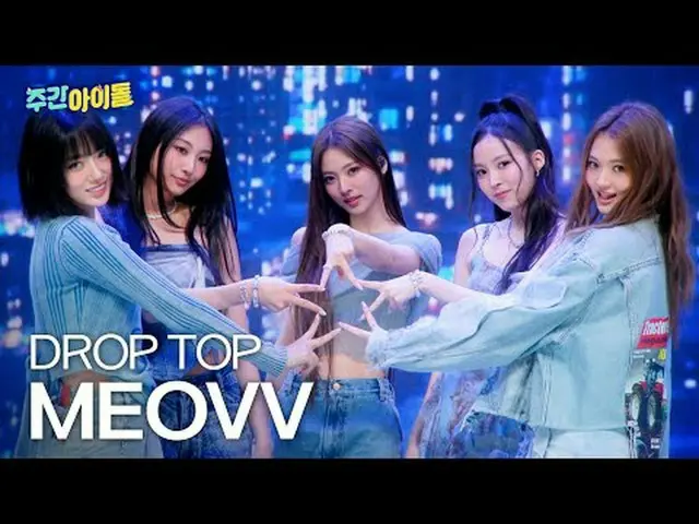 ▶完全に変わった＜週刊アイドル＞の初ゲスト！ ▶ ＜ 週刊アイドル ＞ MEOVV_ _ 、できないものがないミャンガーたちの魅力爆発個人機検証TIME！ ▶ 