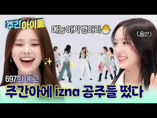 ファンの心に飛翔警報を鳴らすラブリーなゲスト！
八色鳥魅力のizna_ _  週刊アイドル初訪問♥

 2025年6月13日(金)
 MBC M 午後5時30分