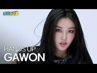 MEOVV_  가원 - 핸즈 업
 MEOVV_ _  GAWON - HAN_ DS UP

 #MEOVV_￣_￣ #가원 #HAN_ DS_UP


 
