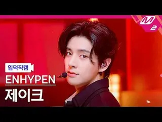 [입덕 直カム ] ENHYPEN_  제이크 - Bad Desire (With or Without You)
 [Meltin' FanCam] ENH