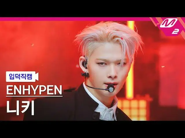 [입덕 니키] ENHYPEN_  니키 - Bad Desire (With or Without You) [Meltin' FanCam] ENHYPEN