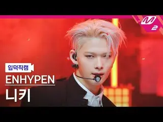 [입덕 니키] ENHYPEN_  니키 - Bad Desire (With or Without You)
 [Meltin' FanCam] ENHYPE