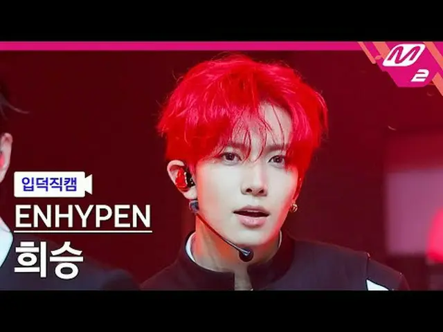 [입덕 덕인] ENHYPEN_  희승 - Bad Desire (With or Without You) [Meltin' FanCam] ENHYPEN