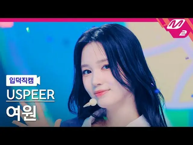 [정덕 直屠 ] USPEER_  여원 - 영 [Meltin' FanCam] USPEER_ _  イェウォン - ZOOM @MCOUNTDOWN_20