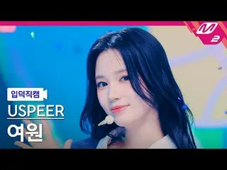 [정덕 直屠 ] USPEER_  여원 - 영
 [Meltin' FanCam] USPEER_ _  イェウォン - ZOOM
 @MCOUNTDOWN_