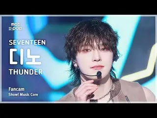 [#音中直カム] SEVENTEEN_ _  DINO_  (SEVENTEEN_  ディノ) – THUNDER FanCam | REVOLVEショー！ 音