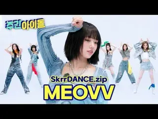 新しく帰ってきたスッ～～～～ ランプルダン？
最初のゲストはステージ職人MEOVV_ ★

 #WeeklyIdol #週刊アイドル #ランダムプレイダンス #