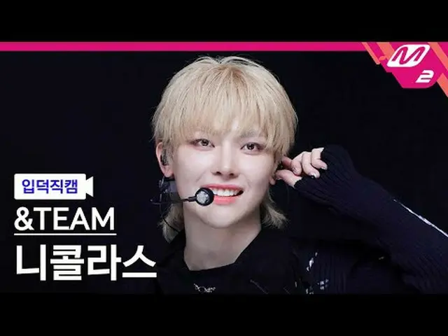 [入徳直カム]アンティムニコラス - ゴインブラインド[Meltin 'FanCam]＆TEAM NICHOLAS - Go in Blind @MCOUNTD