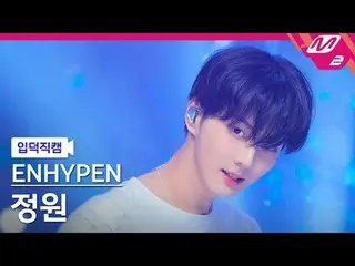 [입덕 直カム ] ENHYPEN_  정원 - Loose
 [Meltin' FanCam] ENHYPEN_рорый вы просматриваете