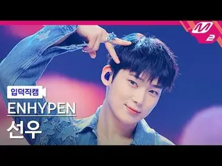 [입덕 直カム ] ENHYPEN_  선우 - Loose
 [Meltin' FanCam] ENHYPEN_ _  SUNOO - Loose
 @MCO