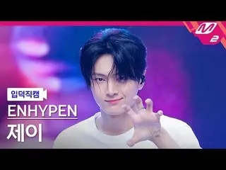 [입덕 直カム ] ENHYPEN_  제이 - Loose
 [Meltin' FanCam] ENHYPEN_ _  JAY - Loose
 @MCOUN