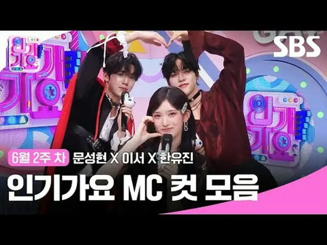 人気歌謡MCカットコレクション #ムンソンヒョン_  #これで #ハンユジン #IVE_  #SBS日芸芸能 #SBS 人気歌謡 #人気歌謡 #人気歌謡 #KP