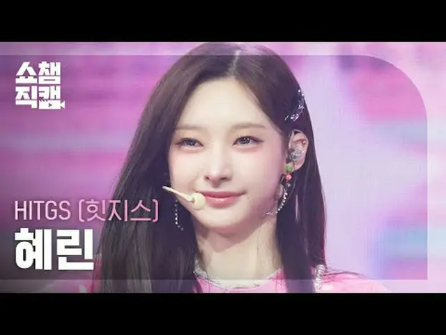 [ SHOW CHAMPION_  直カム  4K]HITGS_ _  HYERI_ N - GROSS (HITGS_  혜린 - 그로스)#SHOW CHA