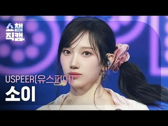 [SHOW CHAMPION_ 直居 4K] USPEER_�_� SOEE - イントロ + ズーム (USPEER_� 소イ - 젌) #SHOW CHAM