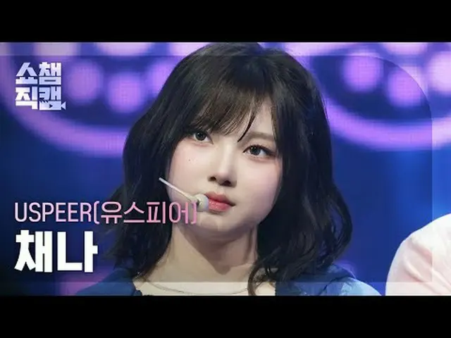 [ SHOW CHAMPION_  直カム  4K]USPEER_ _  CHAENA - INTRO + ZOOM (USPEER_  채나 - 줌)#SHO