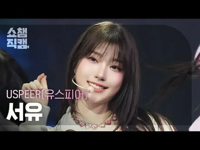 [ SHOW CHAMPION_  直カム  4K]USPEER_ _  SEOYU - INTRO + ZOOM (USPEER_  서유 - 줌)#SHOW