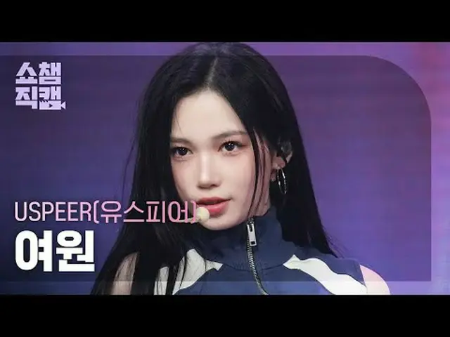 [ SHOW CHAMPION_  直カム  4K]USPEER_ _  YEOWON - INTRO + ZOOM (USPEER_  여원 - 줌)#SHO