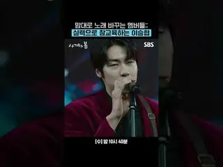 勝手に歌を変えるメンバーたち。実力で真教育するイ・スンヒョ_ プ(N.Flying)_ _ 
 #ハ・ユジュン_ (AxMxP)_ _  #パク・ジフ_  #イ