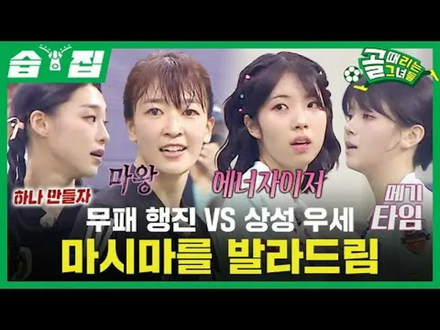 無敗行進VS相性優勢ましまを塗る夢 #SBS需要芸能#ゴールガール #女子サッカー #Gリーグ #FCバラドリーム #FCワンダーウーマンSBS「ゴールを打つ彼