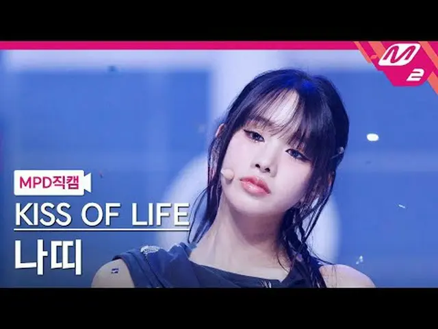 [直カム]キスオブライフナッティ - リップスヒップスキス[MPD FanCam] KISS OF LIFE_ _  NATTY_  - Lips Hips K