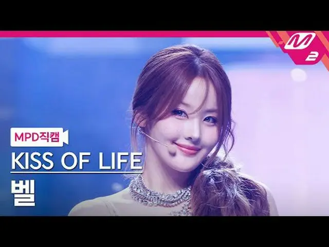[直カム]キスオブライフベル - リップスヒップスキス[MPD FanCam] KISS OF LIFE_ _  BELLE - Lips Hips Kiss 