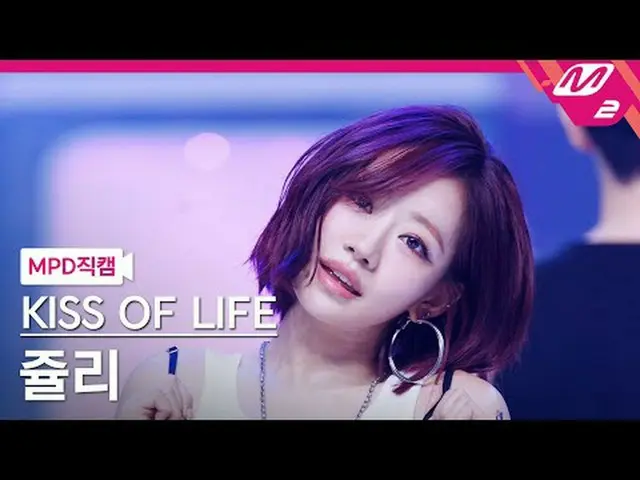 [直カム]キスオブライフジュリー - リップスヒップスキス[MPDファンカム] KISS OF LIFE_ _  JULIE - Lips Hips Kiss 