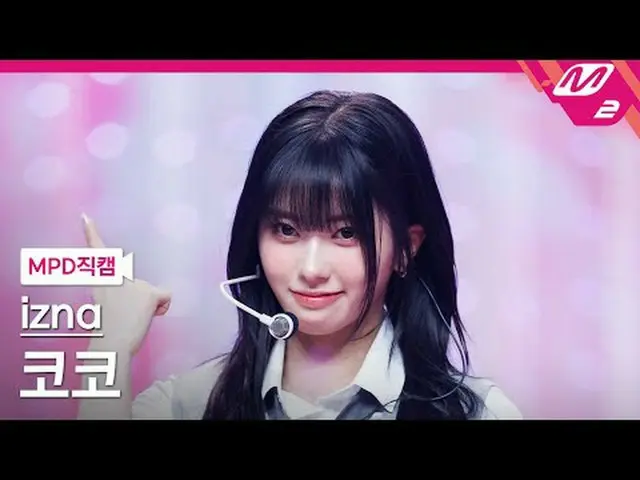 [MPD 直居 ] izna_  코코 - 삡 [MPD FanCam] izna_ _  REALLY - ビープ@MCOUNTDOWN_2025.6.12 