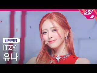 [入徳直カム] ITZYユナ - ガールズウィルビーガールズ
[Meltin 'FanCam] ITZY_ _  YUNA_ _  - Girls Will B