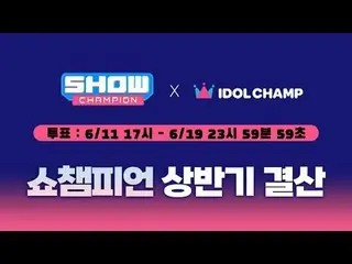 𝙎𝙝𝙤𝙬𝘾𝙝𝙖𝙢𝙥𝙞𝙤𝙣 𝙛𝙞𝙧𝙨𝙩 𝙝𝙖𝙡𝙛 𝙤

 [#SHOW CHAMPION_ ピオン] 2025年上半期