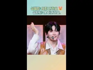 #ソンハンビン #ZEROBASEONE_ _  #ワールドオブスウファ #スウパ3 #Mカウントダウン #MCOUNTDOWN #HIGHLIGHT_ 
