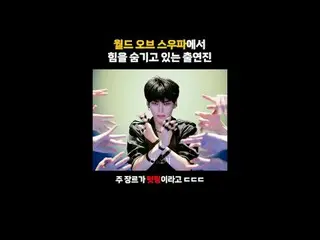 #ソンハンビン #SUNGHAN_ BIN #STUDIOCHOOM #ワールドオブスウファ #スウファ3 #HIGHLIGHT_ 
