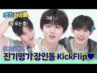 K-POPに奪われた陳記名機長インドールの登場?!次世代舞台職人KickFlip_ _ の登場♥彼。だ。私バラエティはまだ初心者....KickFlip_ _ 
