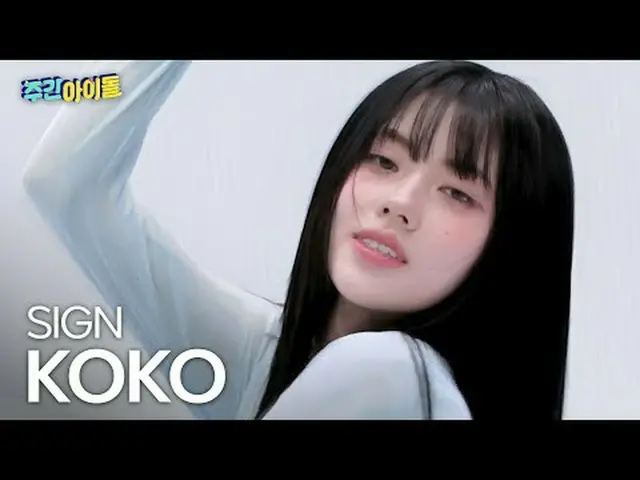 izna_  약지 - 싸인 izna_ _  KOKO - サイン#izna_ _  #코코 #SIGN ★KPOPの全てがわかる！今すぐ購読★世界No.1K